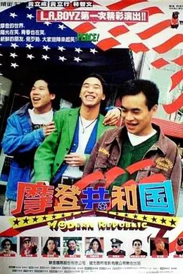 摩登共和国封面图