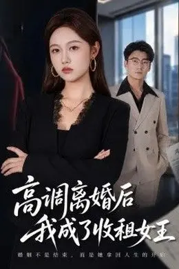 高调离婚后我成了收租女王封面图