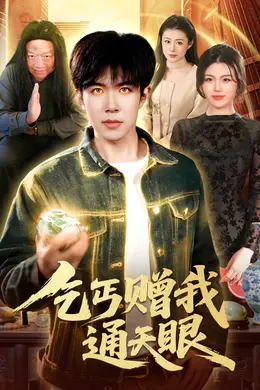 乞丐赠我通天眼封面图