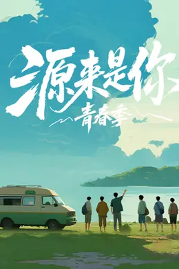 源来是你青春季封面图