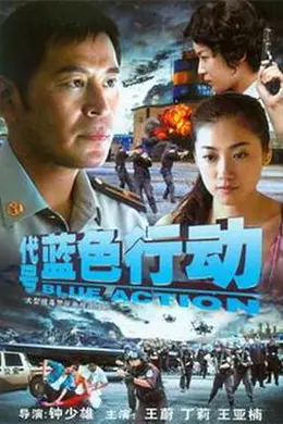 代号蓝色行动封面图