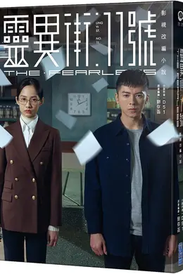 灵异街11号封面图