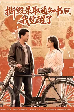 撕毁录取通知书后，我觉醒了海报图片