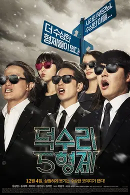 德水里五兄弟封面图