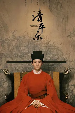 清平乐网络版封面图