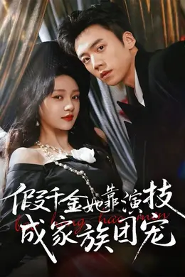 假千金她靠演技成家族团宠海报图片
