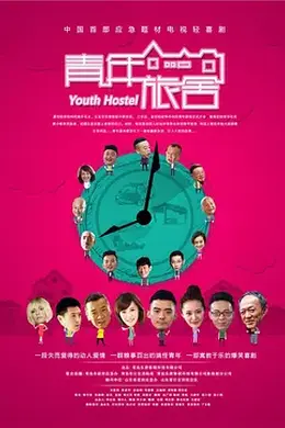 青年旅舍封面图