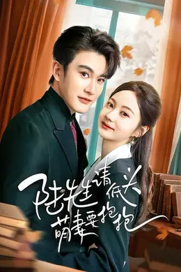 陆先生请低头萌妻要抱抱封面图