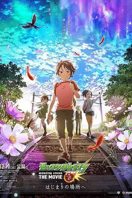 怪物弹珠 THE MOVIE封面图