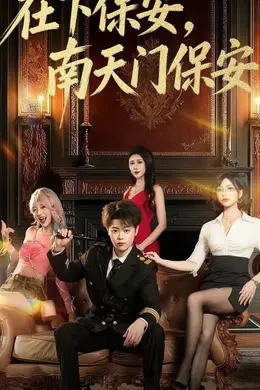 在下保安，南天门保安封面图