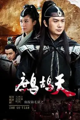 侠探锦毛鼠之鹧鸪天封面图