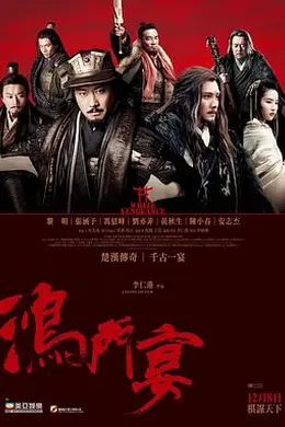 鸿门宴传奇封面图