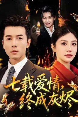 七载爱情，终成灰烬封面图