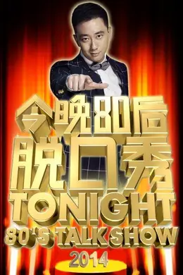 今晚80后脱口秀2014封面图