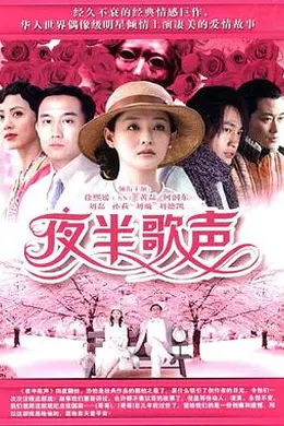 夜半歌声2005封面图