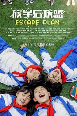 放学后联盟封面图