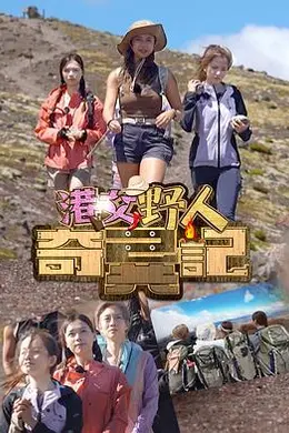 港女野人奇异记封面图