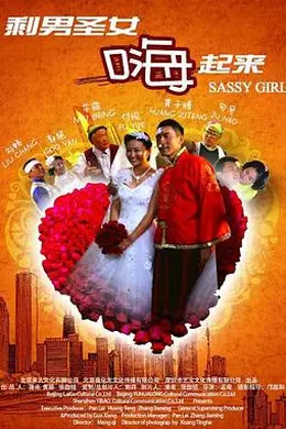 剩男圣女嗨起来封面图