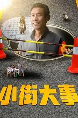 小街大事封面图