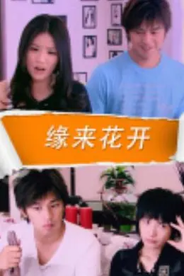 缘来花开封面图