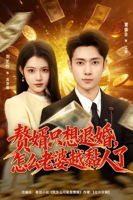 赘婿只想退婚，怎么老婆越黏人了封面图