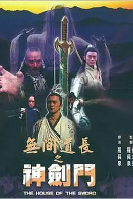 无间道长之神剑门封面图