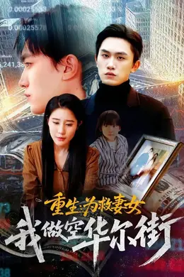 重生为救妻女我做空华尔街封面图