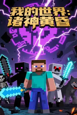 我的世界：诸神黄昏海报图片