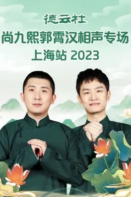 德云社尚九熙郭霄汉相声专场上海站 2023封面图