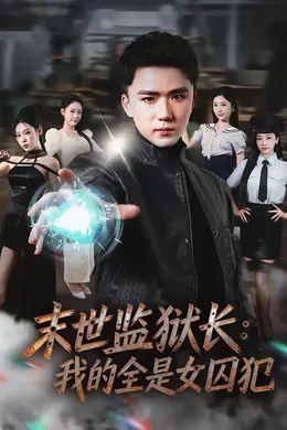末世监狱长：我的全是女囚犯海报图片