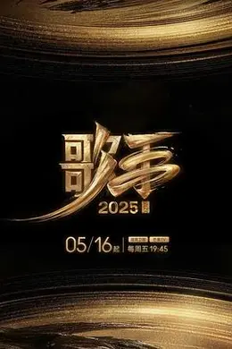 歌手2025封面图