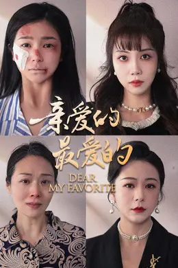 亲爱的最爱的海报图片