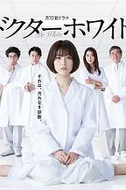 白夜医生海报图片