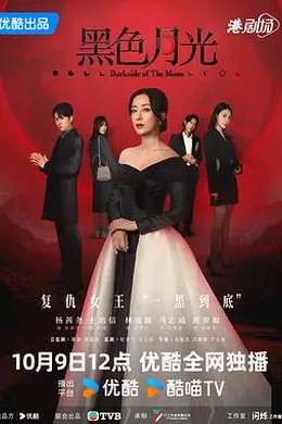 黑色月光粤语封面图