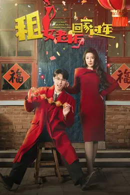 租女老板回家过年海报图片