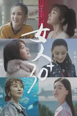 女人30+封面图