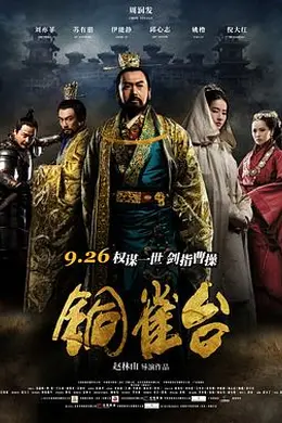 铜雀台2012封面图