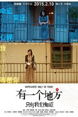 有一个地方只有我们知道封面图