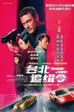 周末狂飙 台北追緝令封面图