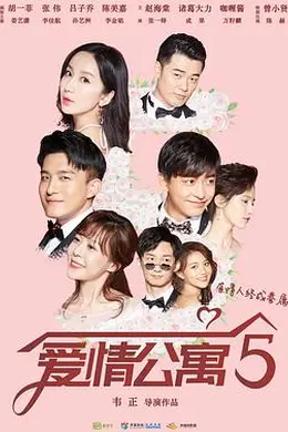 爱情公寓5封面图