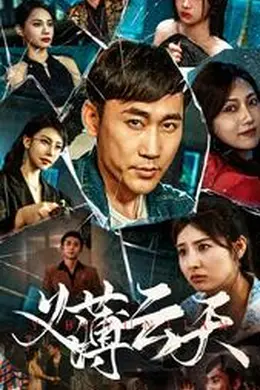 义薄云天短剧封面图