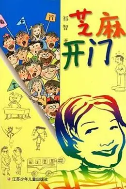芝麻开门封面图