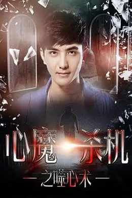 心魔杀机之噬心术封面图