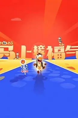 2026马上接福气海报图片