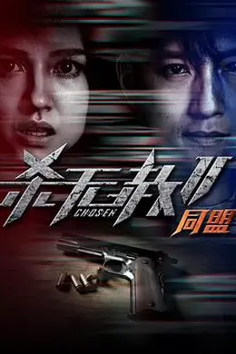 杀无赦第二季II同盟封面图