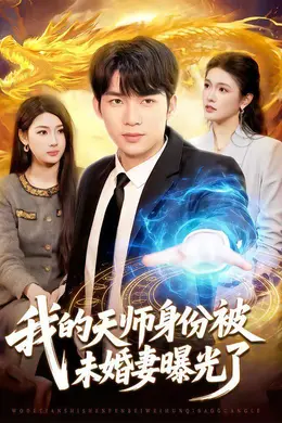 我的天师身份被未婚妻曝光了封面图