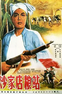 沙家店粮站封面图