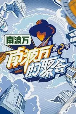 南波万的聚会第二季封面图