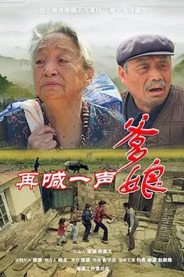 再喊一声爹娘封面图