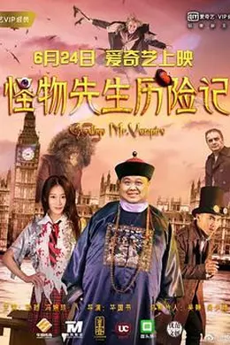 怪物先生历险记封面图